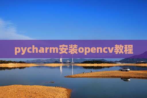 pycharm安装opencv教程 pycharm安装opencv教程